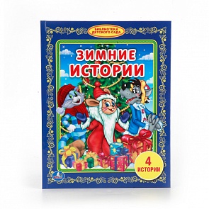 Книга Зимние истории - Библиотека детского сада (Умка, 978-5-506-01084-5sim)